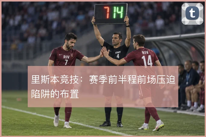 里斯本竞技:赛季前半程前场压迫陷阱的布置