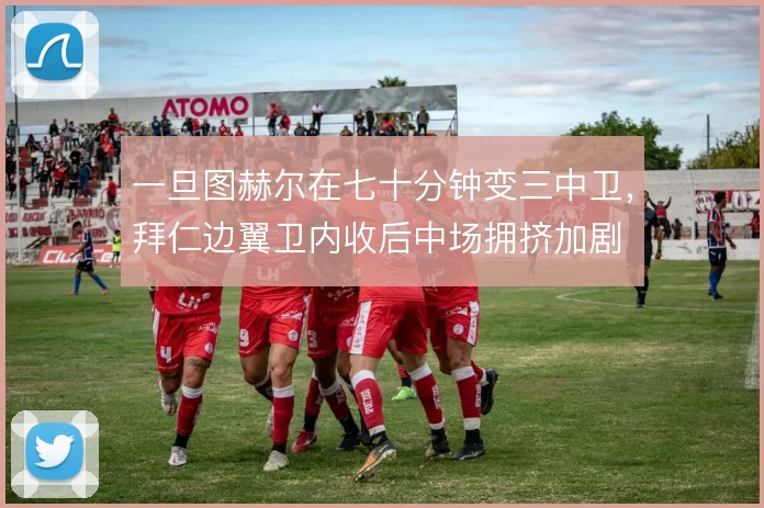 一旦图赫尔在七十分钟变三中卫,拜仁边翼卫内收后中场拥挤加剧
