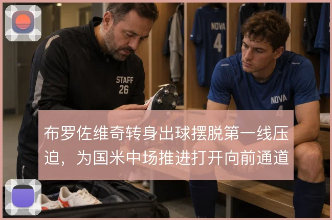 布罗佐维奇转身出球摆脱第一线压迫，为国米中场推进打开向前通道
