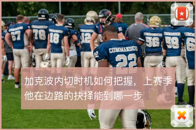 加克波内切时机如何把握,上赛季他在边路的抉择能到哪一步