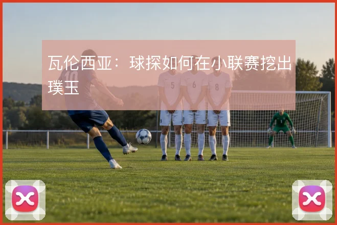 瓦伦西亚：球探如何在小联赛挖出璞玉