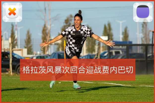 格拉茨风暴次回合迎战费内巴切