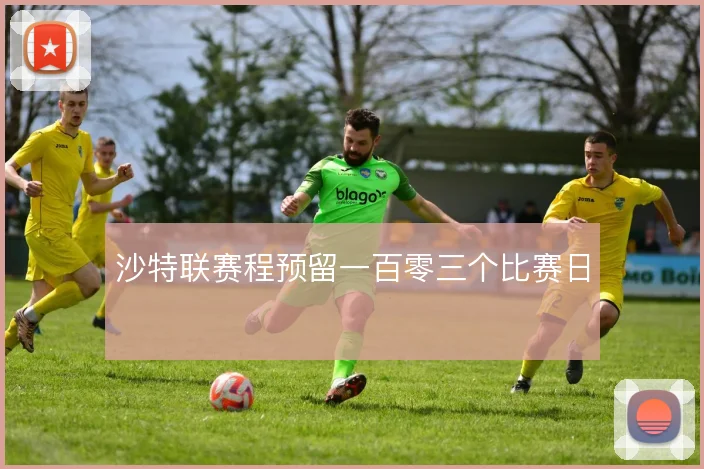 沙特联赛程预留一百零三个比赛日