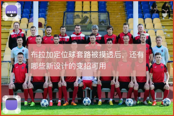 布拉加定位球套路被摸透后,还有哪些新设计的变招可用