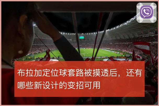 布拉加定位球套路被摸透后，还有哪些新设计的变招可用