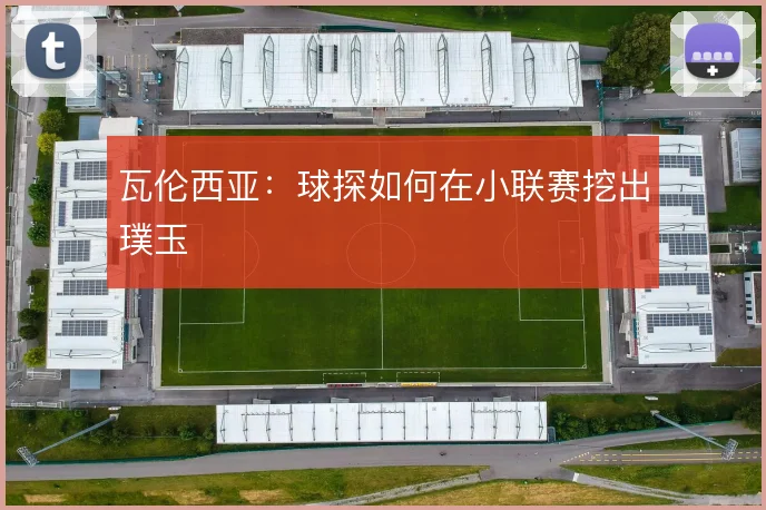 瓦伦西亚:球探如何在小联赛挖出璞玉
