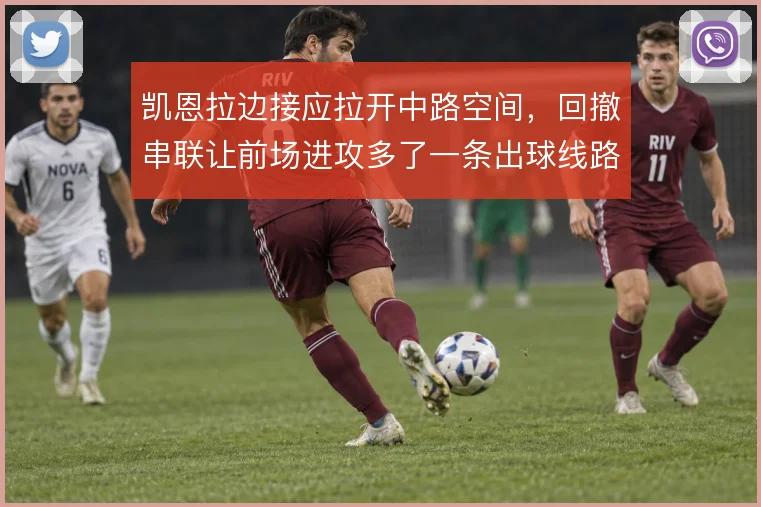 凯恩拉边接应拉开中路空间，回撤串联让前场进攻多了一条出球线路