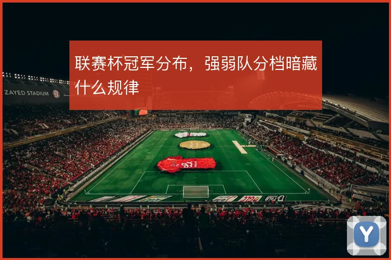 联赛杯冠军分布，强弱队分档暗藏什么规律