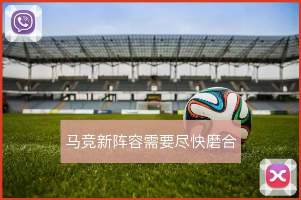 马竞新阵容需要尽快磨合