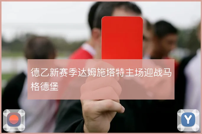 德乙新赛季达姆施塔特主场迎战马格德堡