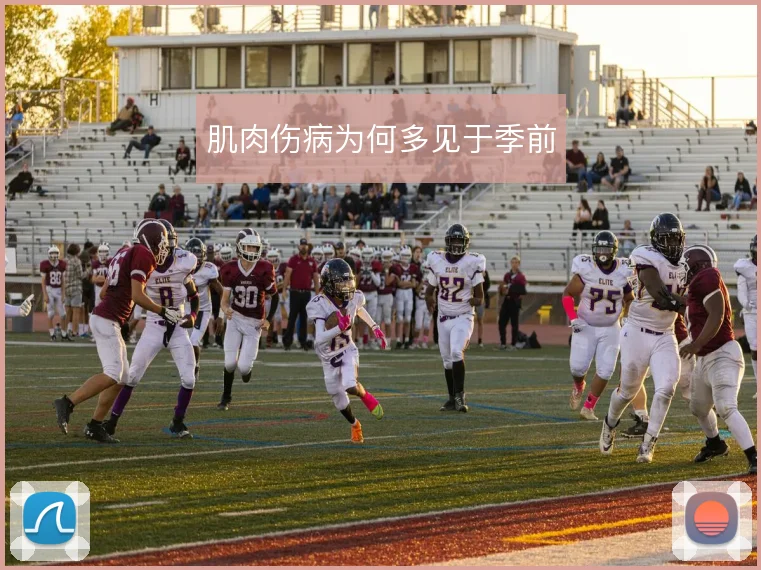 肌肉伤病为何多见于季前