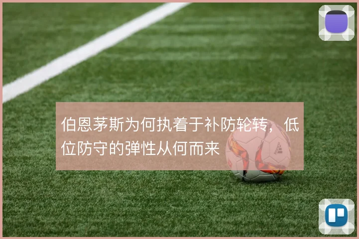 伯恩茅斯为何执着于补防轮转，低位防守的弹性从何而来