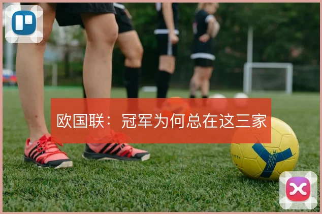 欧国联：冠军为何总在这三家