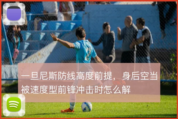 一旦尼斯防线高度前提,身后空当被速度型前锋冲击时怎么解
