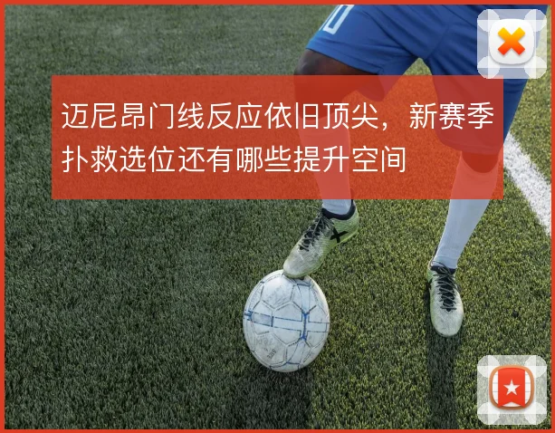 迈尼昂门线反应依旧顶尖，新赛季扑救选位还有哪些提升空间