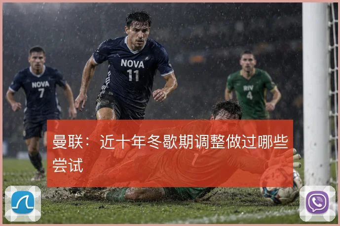 曼联：近十年冬歇期调整做过哪些尝试