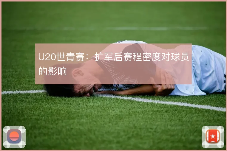 U20世青赛：扩军后赛程密度对球员的影响