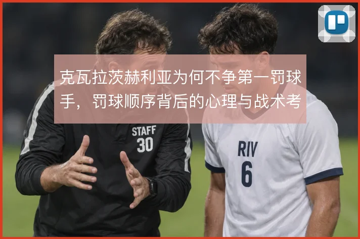 克瓦拉茨赫利亚为何不争第一罚球手，罚球顺序背后的心理与战术考量