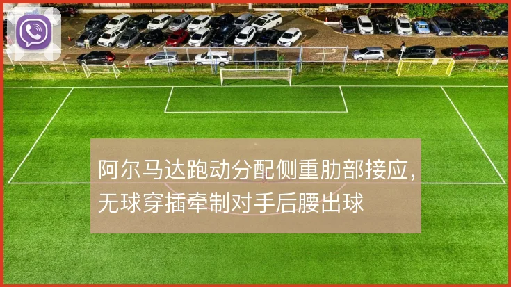 阿尔马达跑动分配侧重肋部接应,无球穿插牵制对手后腰出球