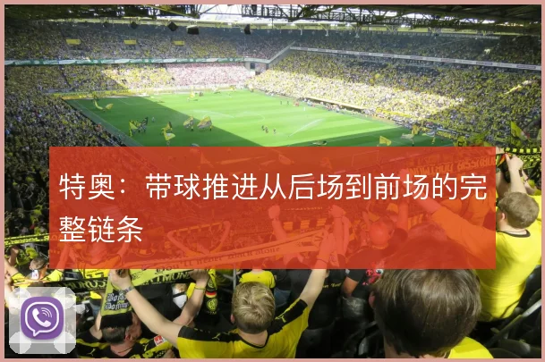 特奥：带球推进从后场到前场的完整链条