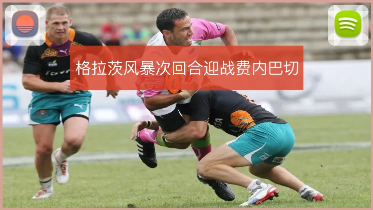 格拉茨风暴次回合迎战费内巴切
