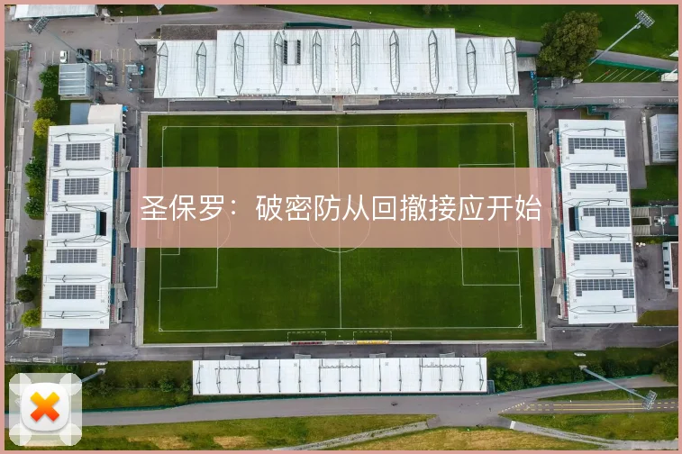 圣保罗:破密防从回撤接应开始