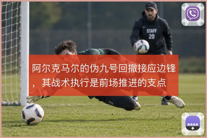 阿尔克马尔的伪九号回撤接应边锋，其战术执行是前场推进的支点