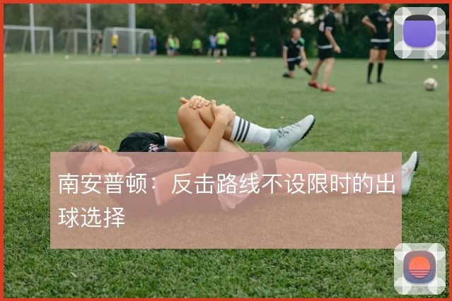 南安普顿:反击路线不设限时的出球选择