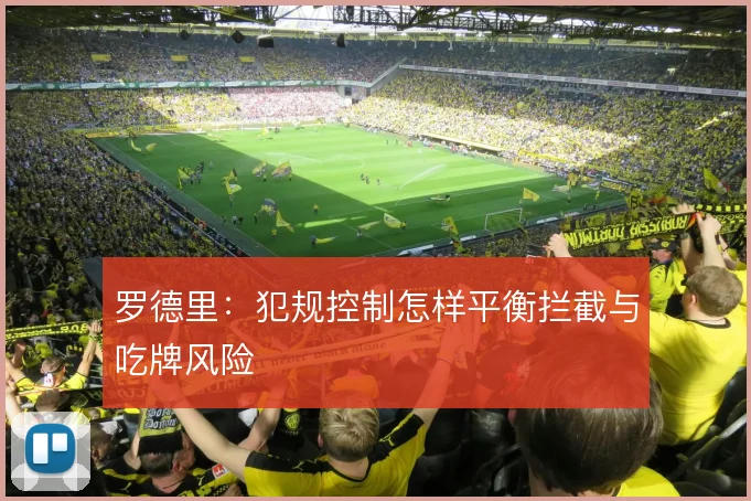 罗德里:犯规控制怎样平衡拦截与吃牌风险