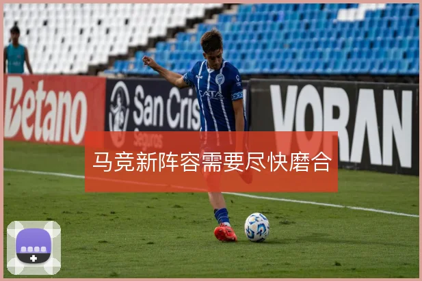 马竞新阵容需要尽快磨合